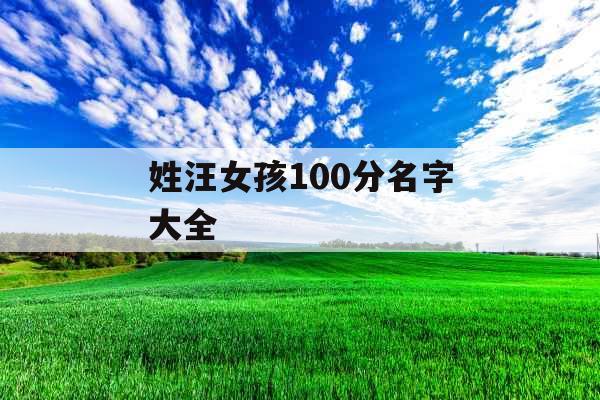 姓汪女孩100分名字大全