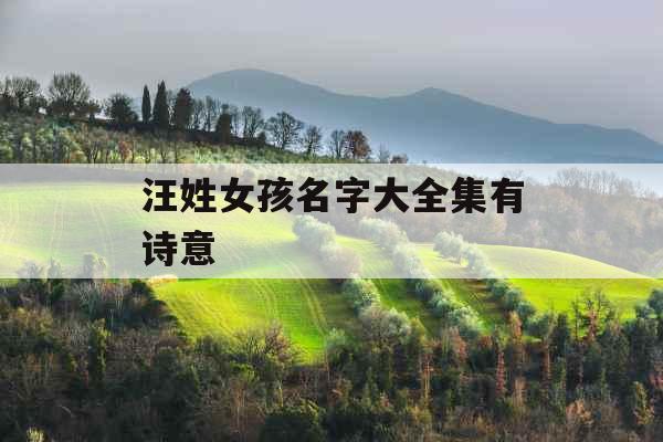 汪姓女孩名字大全集有诗意