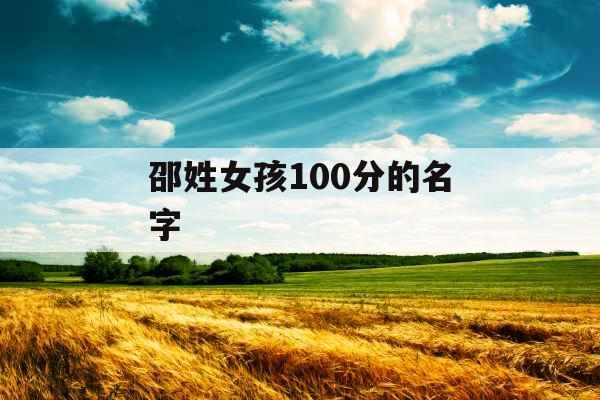 邵姓女孩100分的名字
