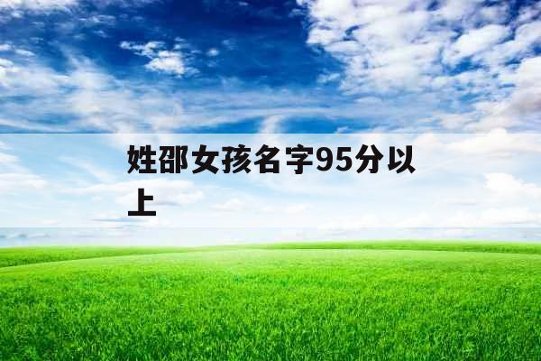 姓邵女孩名字95分以上