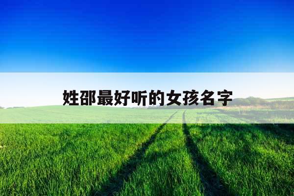 姓邵最好听的女孩名字