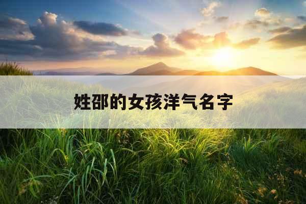 姓邵的女孩洋气名字