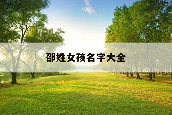 邵姓女孩名字大全