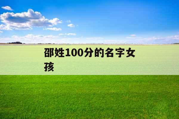 邵姓100分的名字女孩