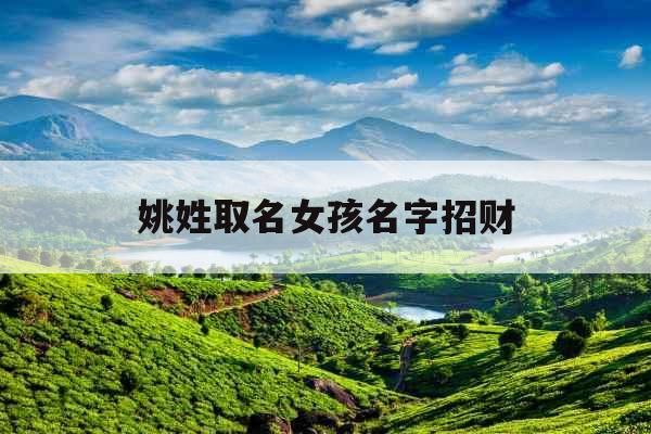 姚姓取名女孩名字招财