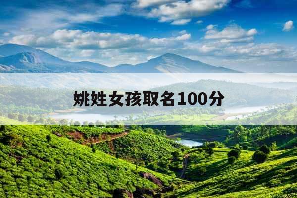 姚姓女孩取名100分