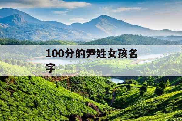 100分的尹姓女孩名字 100分的尹姓女孩名字