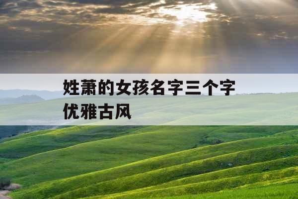姓萧的女孩名字三个字优雅古风