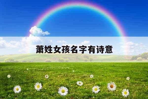 萧姓女孩名字有诗意 萧姓女孩名字有诗意