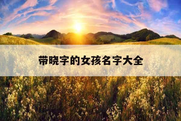 带晓字的女孩名字大全