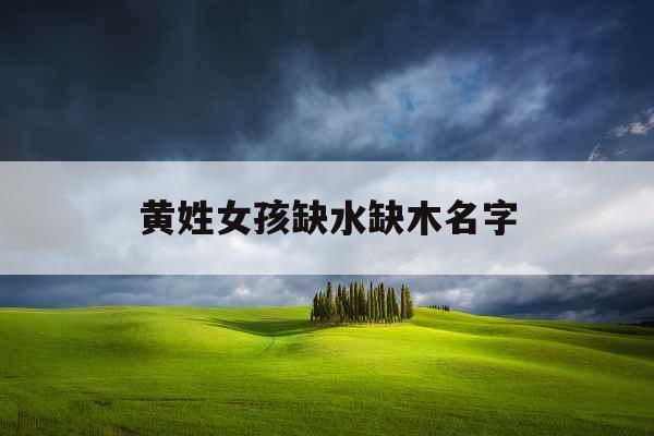 黄姓女孩缺水缺木名字