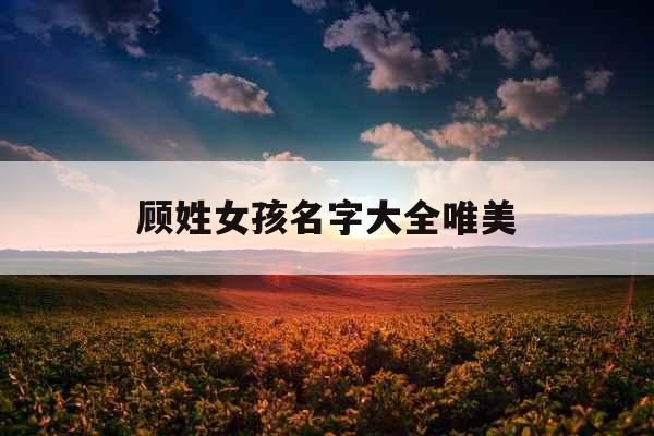 顾姓女孩名字大全唯美