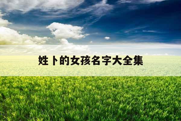 姓卜的女孩名字大全集