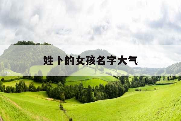 姓卜的女孩名字大气