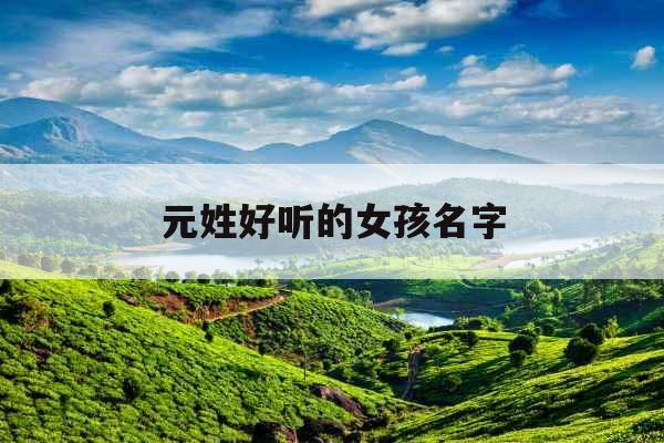 元姓好听的女孩名字