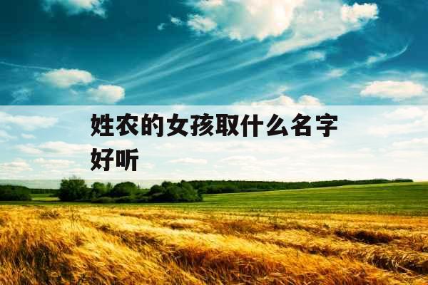 姓农的女孩取什么名字好听
