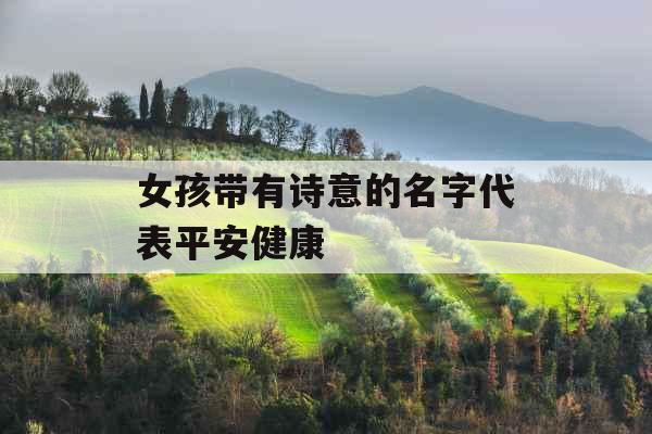 女孩带有诗意的名字代表平安健康