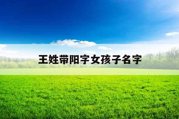 王姓带阳字女孩子名字