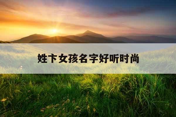 姓卞女孩名字好听时尚