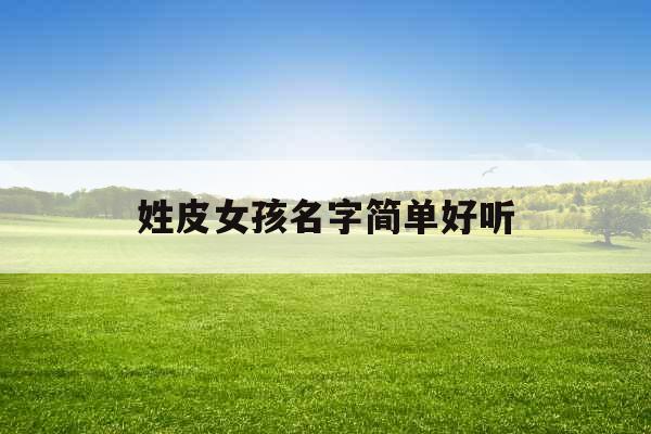 姓皮女孩名字简单好听