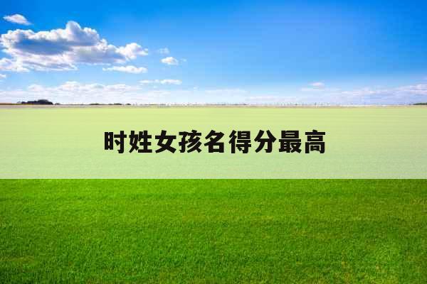 时姓女孩名得分最高