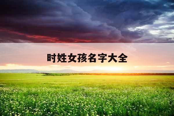 时姓女孩名字大全