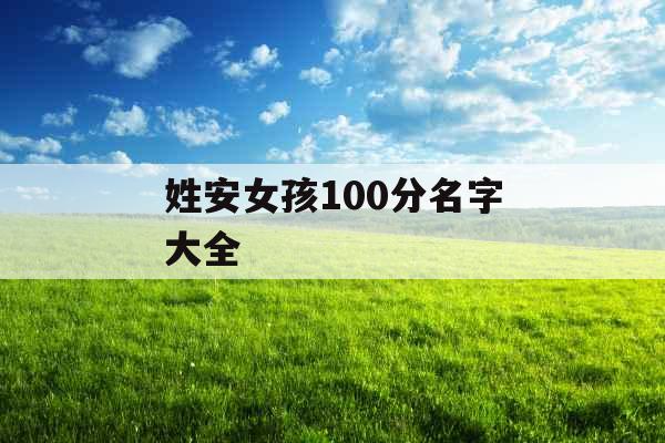 姓安女孩100分名字大全