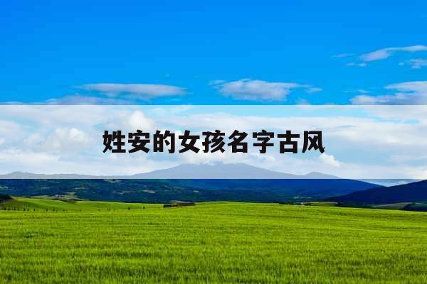 姓安的女孩名字古风