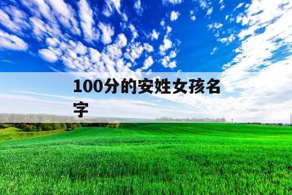 100分的安姓女孩名字 100分的安姓女孩名字
