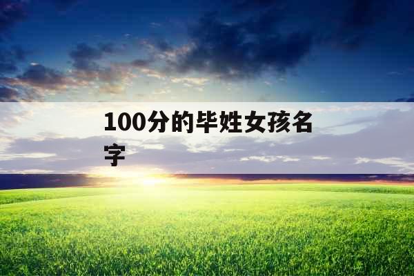 100分的毕姓女孩名字 100分的毕姓女孩名字