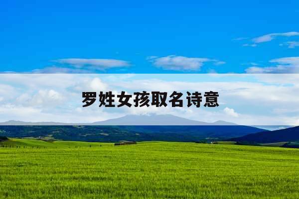 罗姓女孩取名诗意 罗姓女孩取名诗意