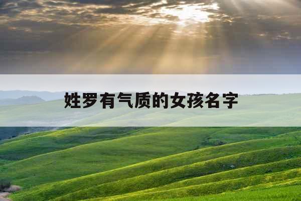 姓罗有气质的女孩名字