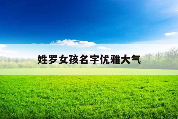 姓罗女孩名字优雅大气
