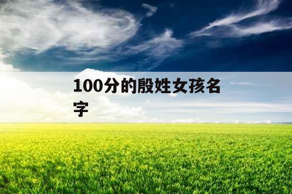 100分的殷姓女孩名字