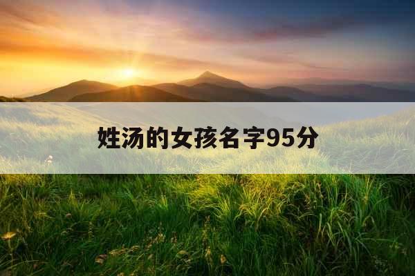 姓汤的女孩名字95分