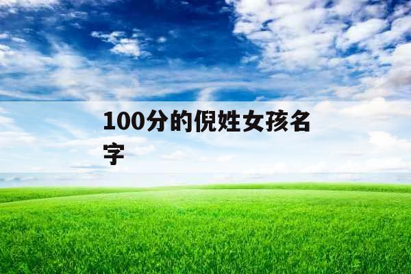 100分的倪姓女孩名字