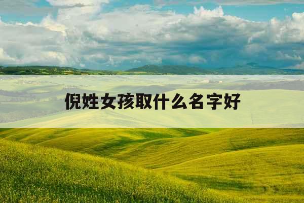 倪姓女孩取什么名字好