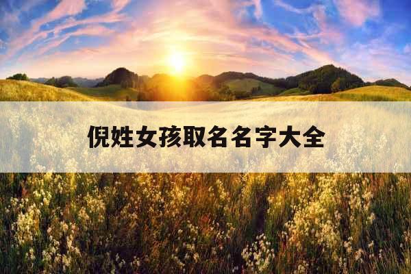 倪姓女孩取名名字大全