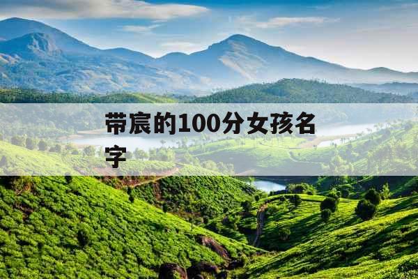 带宸的100分女孩名字