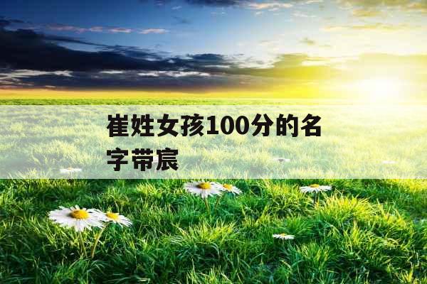 崔姓女孩100分的名字带宸