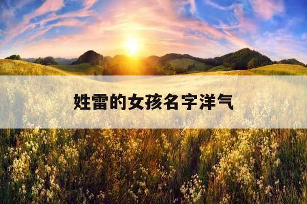 姓雷的女孩名字洋气