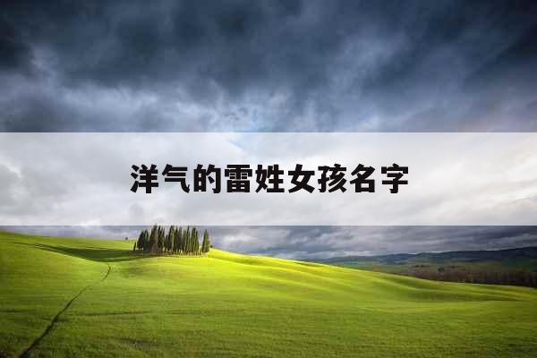 洋气的雷姓女孩名字