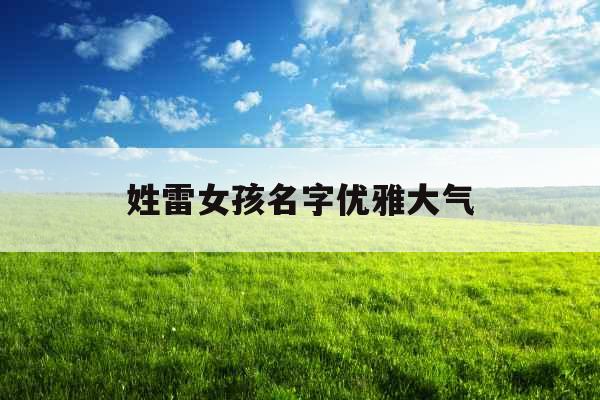 姓雷女孩名字优雅大气