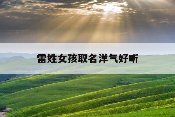 雷姓女孩取名洋气好听