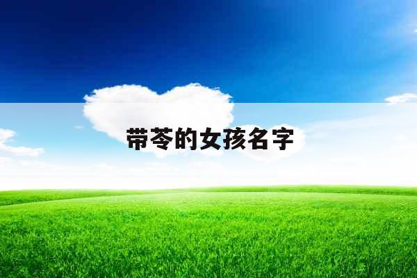 带苓的女孩名字 带苓的女孩名字