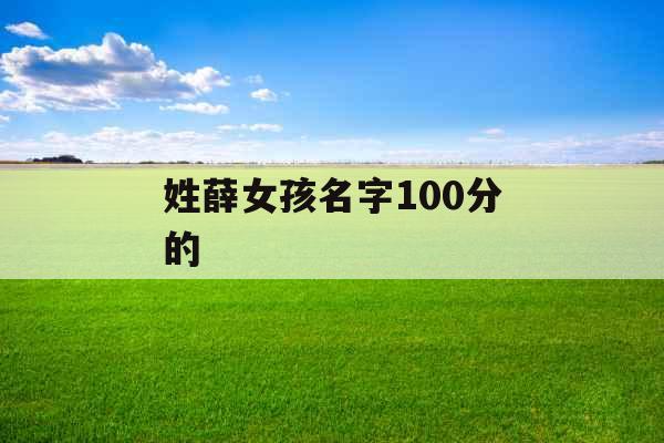 姓薛女孩名字100分的