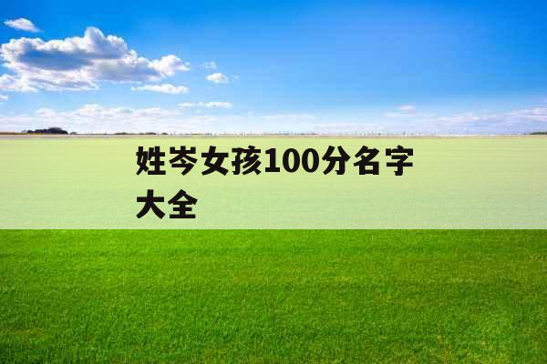 姓岑女孩100分名字大全 姓岑女孩100分名字大全