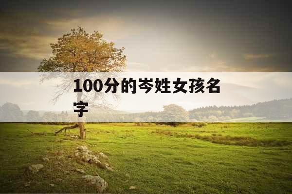 100分的岑姓女孩名字
