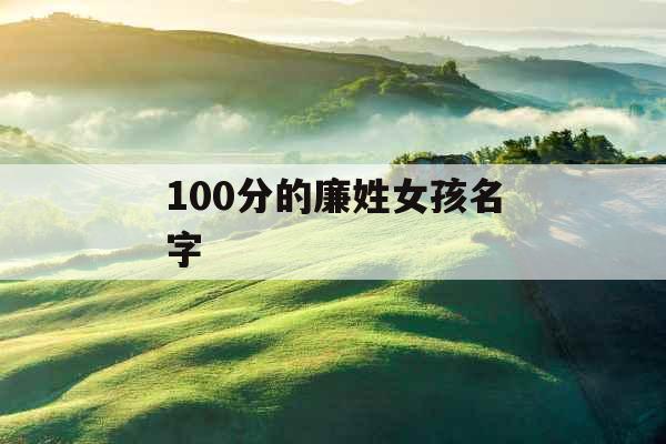 100分的廉姓女孩名字