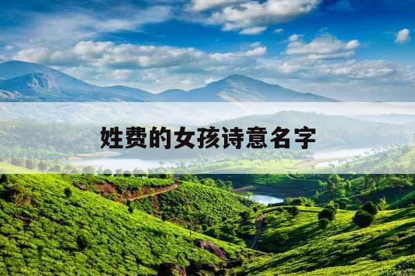 姓费的女孩诗意名字